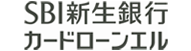 キャッシングならSBI新生銀行カードローン エル